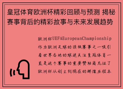 皇冠体育欧洲杯精彩回顾与预测 揭秘赛事背后的精彩故事与未来发展趋势
