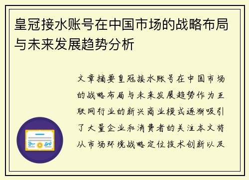 皇冠接水账号在中国市场的战略布局与未来发展趋势分析 皇冠接水账号在中国市场的战略布局与未来发展趋势分析