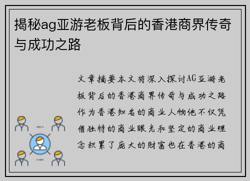 揭秘ag亚游老板背后的香港商界传奇与成功之路 揭秘ag亚游老板背后的香港商界传奇与成功之路