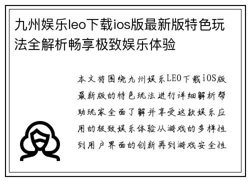 九州娱乐leo下载ios版最新版特色玩法全解析畅享极致娱乐体验 九州娱乐leo下载ios版最新版特色玩法全解析畅享极致娱乐体验