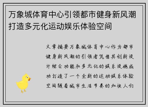 万象城体育中心引领都市健身新风潮打造多元化运动娱乐体验空间