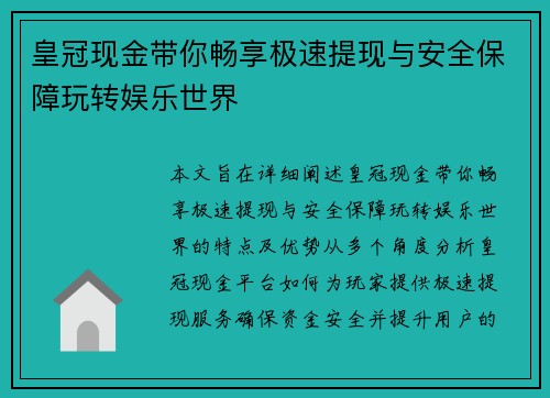 皇冠现金带你畅享极速提现与安全保障玩转娱乐世界 皇冠现金带你畅享极速提现与安全保障玩转娱乐世界