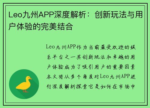 Leo九州APP深度解析：创新玩法与用户体验的完美结合
