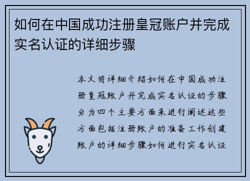 如何在中国成功注册皇冠账户并完成实名认证的详细步骤
