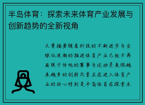 半岛体育：探索未来体育产业发展与创新趋势的全新视角