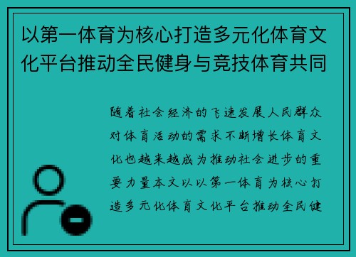 以第一体育为核心打造多元化体育文化平台推动全民健身与竞技体育共同发展