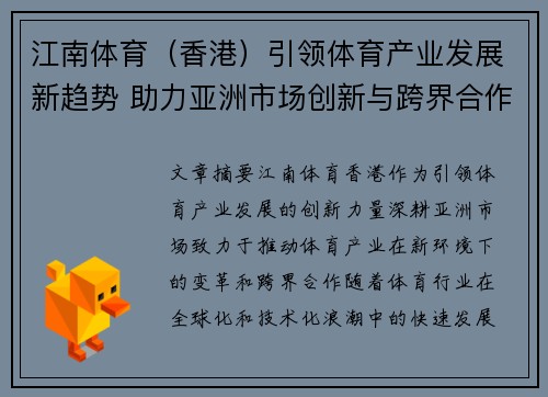 江南体育（香港）引领体育产业发展新趋势 助力亚洲市场创新与跨界合作
