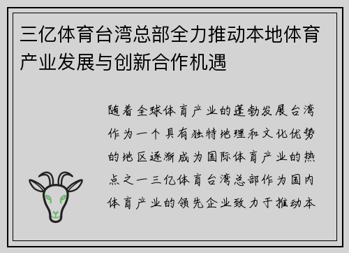 三亿体育台湾总部全力推动本地体育产业发展与创新合作机遇