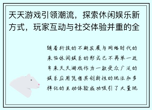 天天游戏引领潮流，探索休闲娱乐新方式，玩家互动与社交体验并重的全新玩法