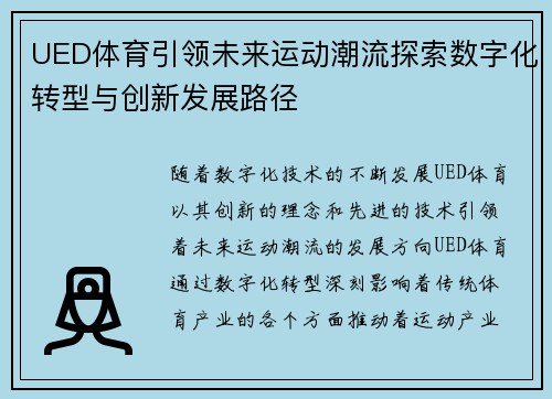 UED体育引领未来运动潮流探索数字化转型与创新发展路径