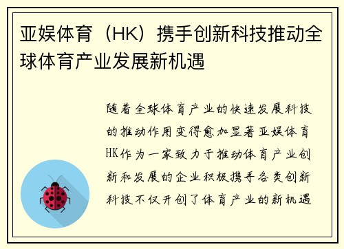 亚娱体育(HK)携手创新科技推动全球体育产业发展新机遇 亚娱体育(HK)携手创新科技推动全球体育产业发展新机遇