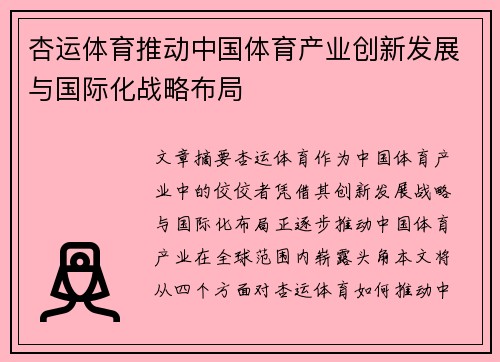 杏运体育推动中国体育产业创新发展与国际化战略布局 杏运体育推动中国体育产业创新发展与国际化战略布局