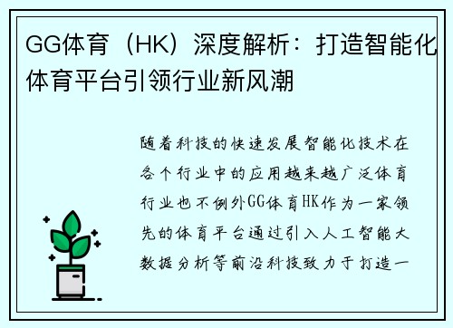 GG体育（HK）深度解析：打造智能化体育平台引领行业新风潮
