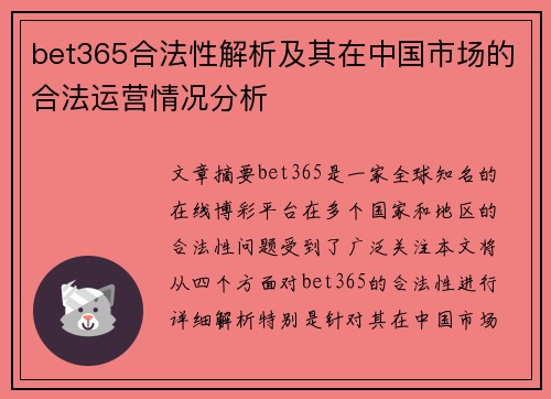 bet365合法性解析及其在中国市场的合法运营情况分析