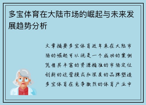 多宝体育在大陆市场的崛起与未来发展趋势分析 多宝体育在大陆市场的崛起与未来发展趋势分析