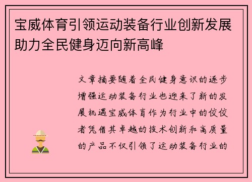 宝威体育引领运动装备行业创新发展助力全民健身迈向新高峰