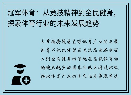 冠军体育:从竞技精神到全民健身,探索体育行业的未来发展趋势 冠军体育:从竞技精神到全民健身,探索体育行业的未来发展趋势