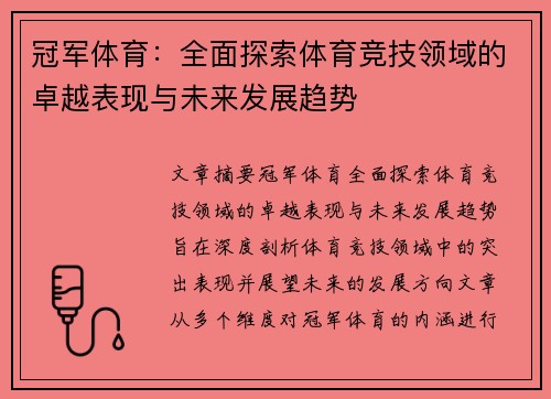 冠军体育：全面探索体育竞技领域的卓越表现与未来发展趋势