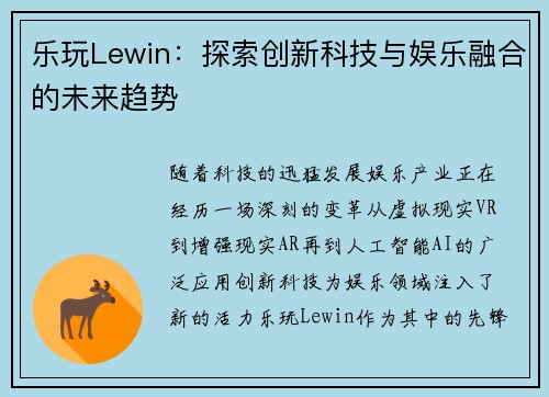 乐玩Lewin：探索创新科技与娱乐融合的未来趋势