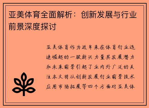 亚美体育全面解析:创新发展与行业前景深度探讨 亚美体育全面解析:创新发展与行业前景深度探讨