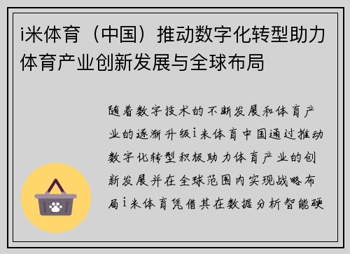 i米体育（中国）推动数字化转型助力体育产业创新发展与全球布局