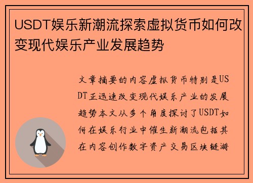 USDT娱乐新潮流探索虚拟货币如何改变现代娱乐产业发展趋势 USDT娱乐新潮流探索虚拟货币如何改变现代娱乐产业发展趋势