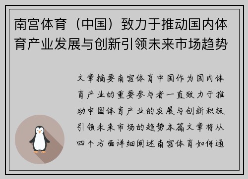 南宫体育(中国)致力于推动国内体育产业发展与创新引领未来市场趋势 南宫体育(中国)致力于推动国内体育产业发展与创新引领未来市场趋势
