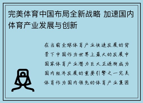 完美体育中国布局全新战略 加速国内体育产业发展与创新 完美体育中国布局全新战略 加速国内体育产业发展与创新