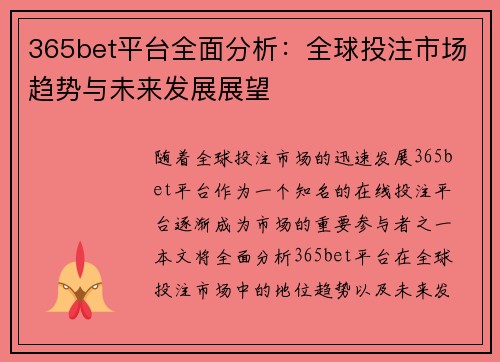 365bet平台全面分析:全球投注市场趋势与未来发展展望 365bet平台全面分析:全球投注市场趋势与未来发展展望