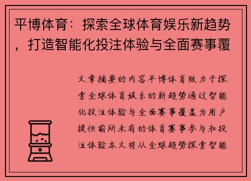 平博体育:探索全球体育娱乐新趋势,打造智能化投注体验与全面赛事覆盖 平博体育:探索全球体育娱乐新趋势,打造智能化投注体验与全面赛事覆盖