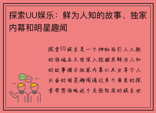 探索UU娱乐:鲜为人知的故事、独家内幕和明星趣闻 探索UU娱乐:鲜为人知的故事、独家内幕和明星趣闻