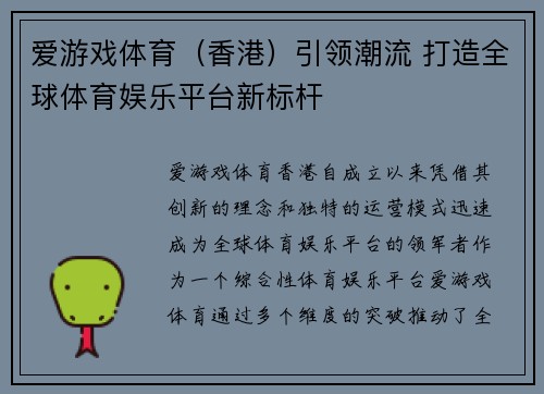 爱游戏体育(香港)引领潮流 打造全球体育娱乐平台新标杆 爱游戏体育(香港)引领潮流 打造全球体育娱乐平台新标杆