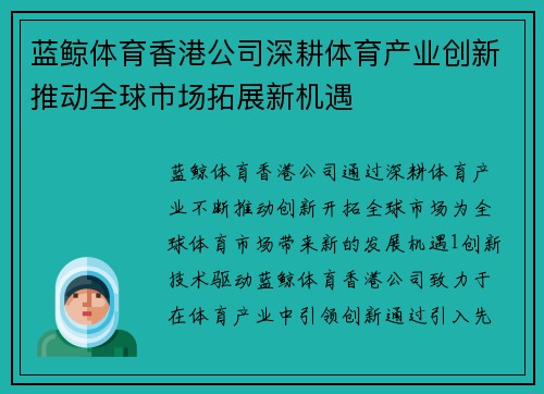 蓝鲸体育香港公司深耕体育产业创新推动全球市场拓展新机遇 蓝鲸体育香港公司深耕体育产业创新推动全球市场拓展新机遇