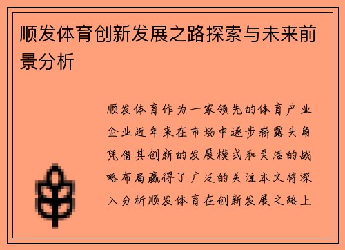 顺发体育创新发展之路探索与未来前景分析