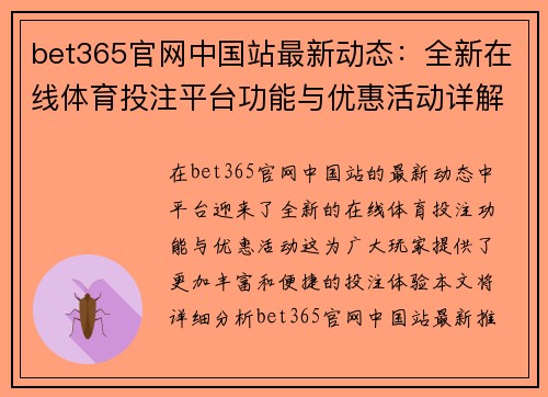bet365官网中国站最新动态：全新在线体育投注平台功能与优惠活动详解
