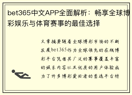 bet365中文APP全面解析:畅享全球博彩娱乐与体育赛事的最佳选择 bet365中文APP全面解析:畅享全球博彩娱乐与体育赛事的最佳选择