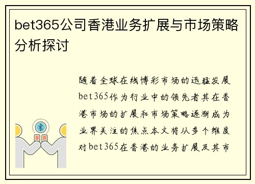 bet365公司香港业务扩展与市场策略分析探讨