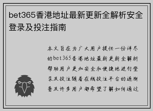 bet365香港地址最新更新全解析安全登录及投注指南 bet365香港地址最新更新全解析安全登录及投注指南