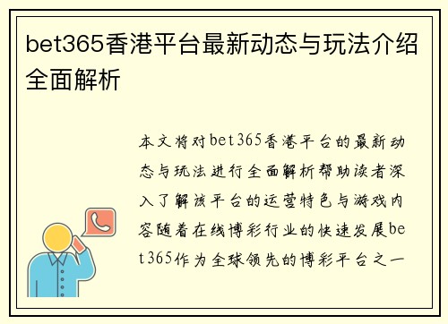 bet365香港平台最新动态与玩法介绍全面解析