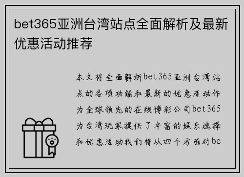 bet365亚洲台湾站点全面解析及最新优惠活动推荐