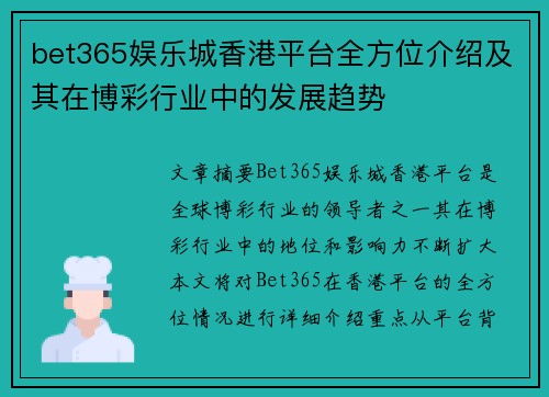 bet365娱乐城香港平台全方位介绍及其在博彩行业中的发展趋势 bet365娱乐城香港平台全方位介绍及其在博彩行业中的发展趋势