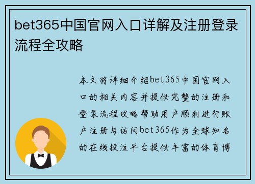 bet365中国官网入口详解及注册登录流程全攻略 bet365中国官网入口详解及注册登录流程全攻略