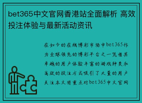 bet365中文官网香港站全面解析 高效投注体验与最新活动资讯 bet365中文官网香港站全面解析 高效投注体验与最新活动资讯