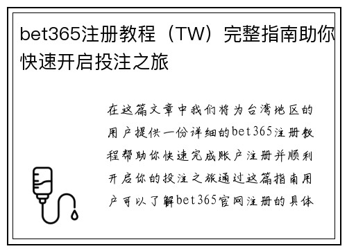bet365注册教程(TW)完整指南助你快速开启投注之旅 bet365注册教程(TW)完整指南助你快速开启投注之旅
