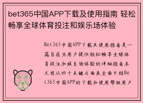 bet365中国APP下载及使用指南 轻松畅享全球体育投注和娱乐场体验