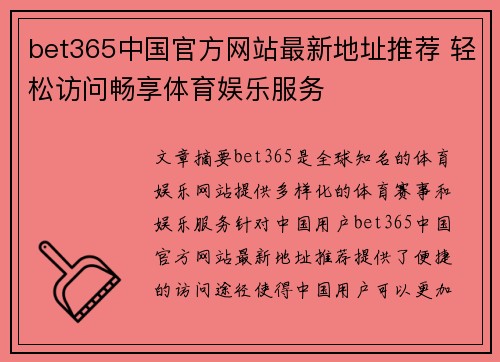 bet365中国官方网站最新地址推荐 轻松访问畅享体育娱乐服务 bet365中国官方网站最新地址推荐 轻松访问畅享体育娱乐服务