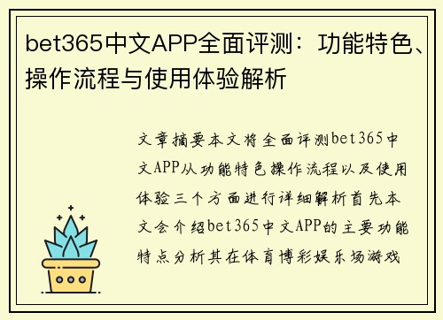 bet365中文APP全面评测:功能特色、操作流程与使用体验解析 bet365中文APP全面评测:功能特色、操作流程与使用体验解析