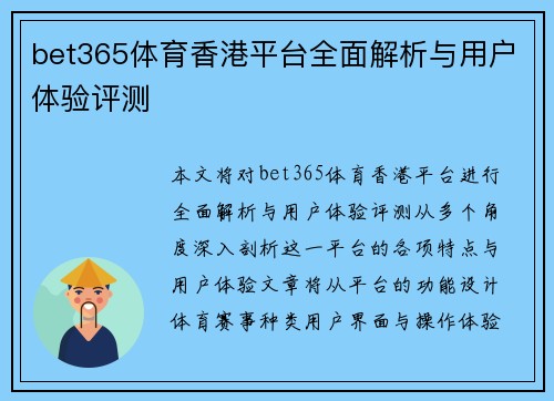 bet365体育香港平台全面解析与用户体验评测 bet365体育香港平台全面解析与用户体验评测