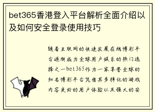bet365香港登入平台解析全面介绍以及如何安全登录使用技巧