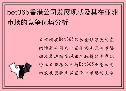 bet365香港公司发展现状及其在亚洲市场的竞争优势分析